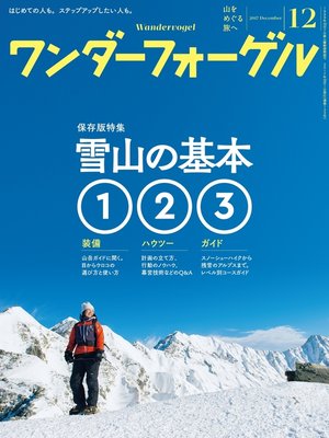 cover image of ワンダーフォーゲル: 2017年 12月号 [雑誌]